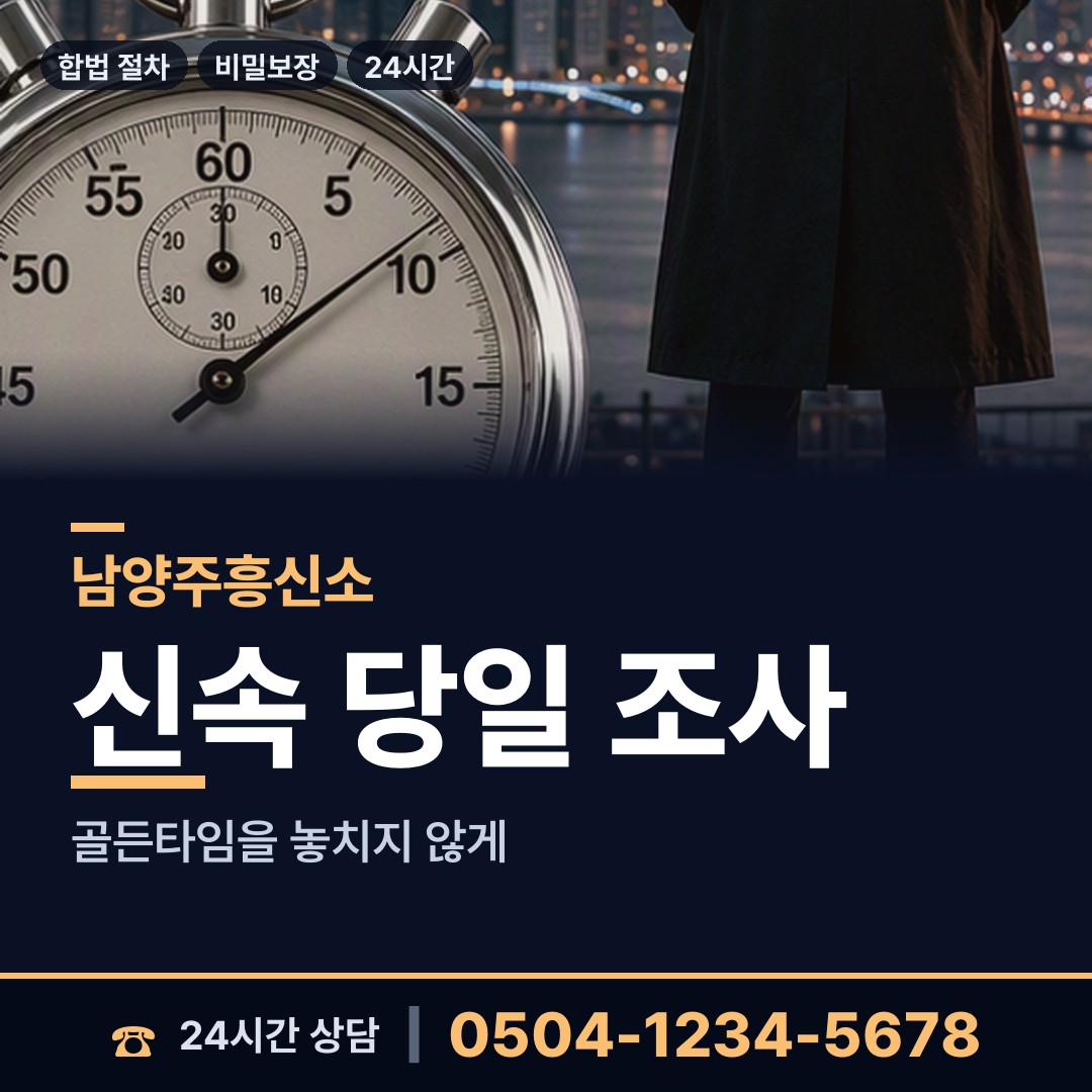 남양주 호평동 기업탐정 상담 안내