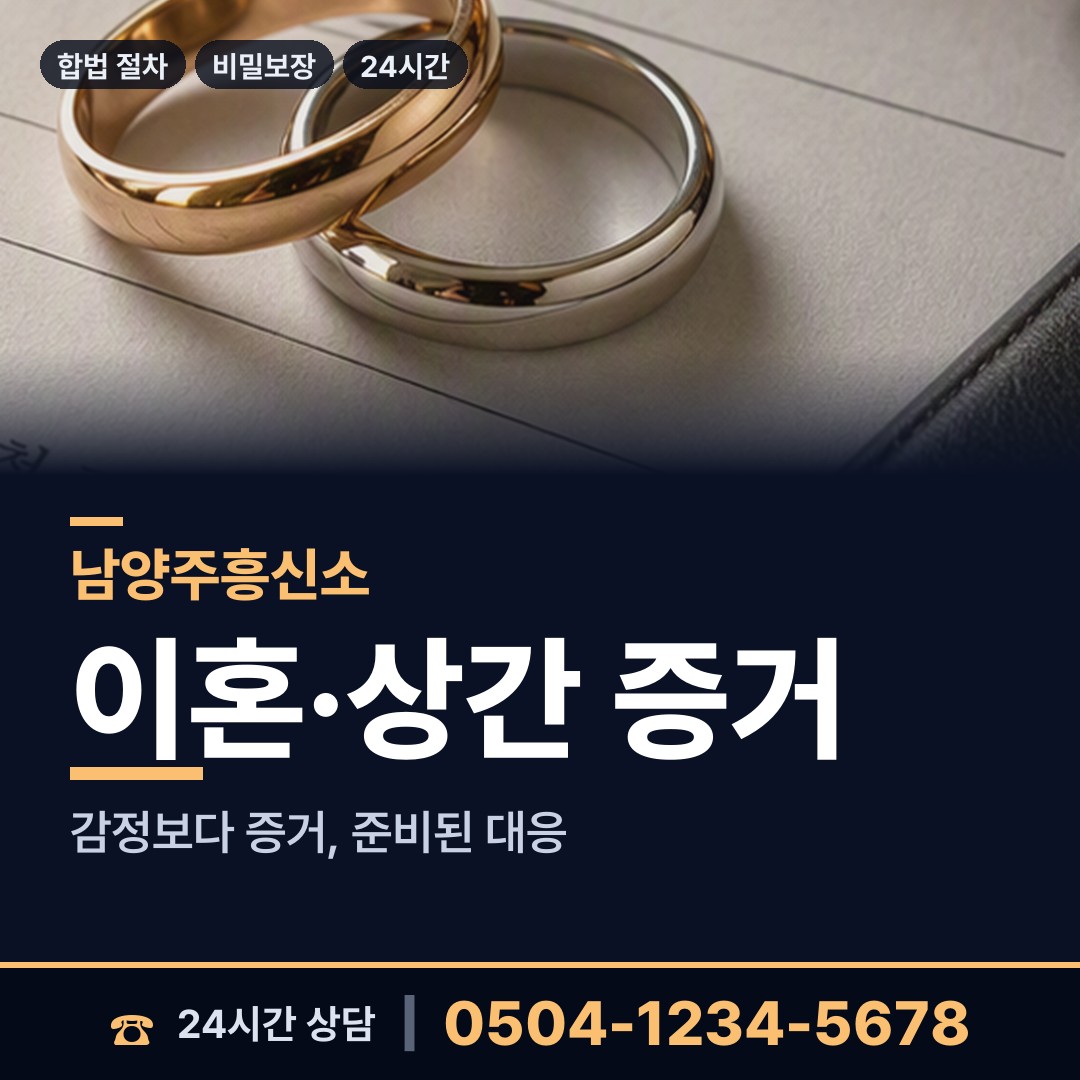 남양주 호평동 합법흥신소 상담 안내